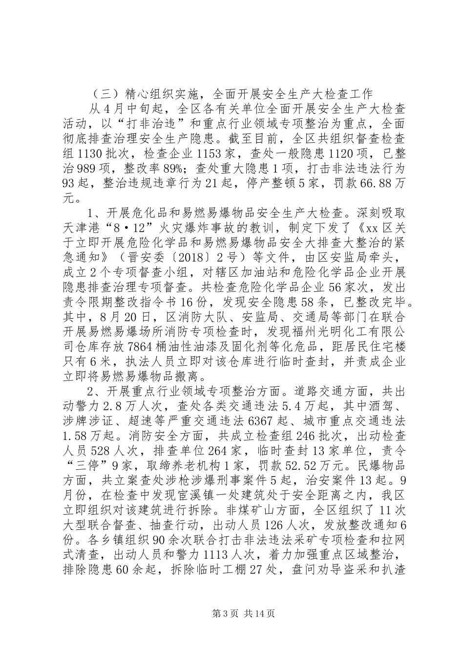 区安监局的年度安全生产工作总结_第3页