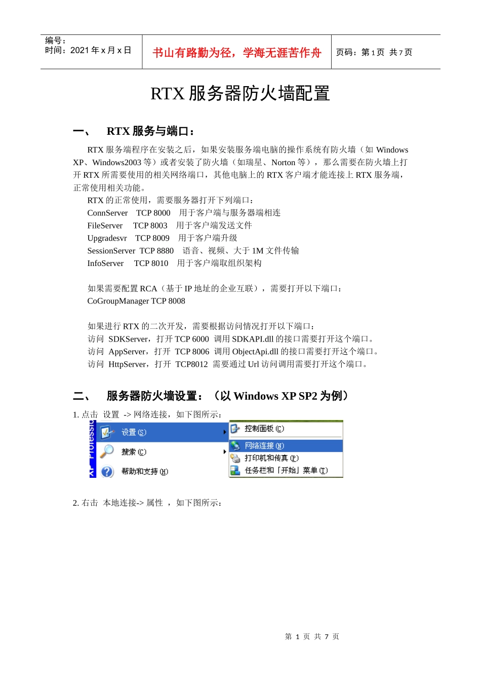 RTX服务器防火墙配置_第1页