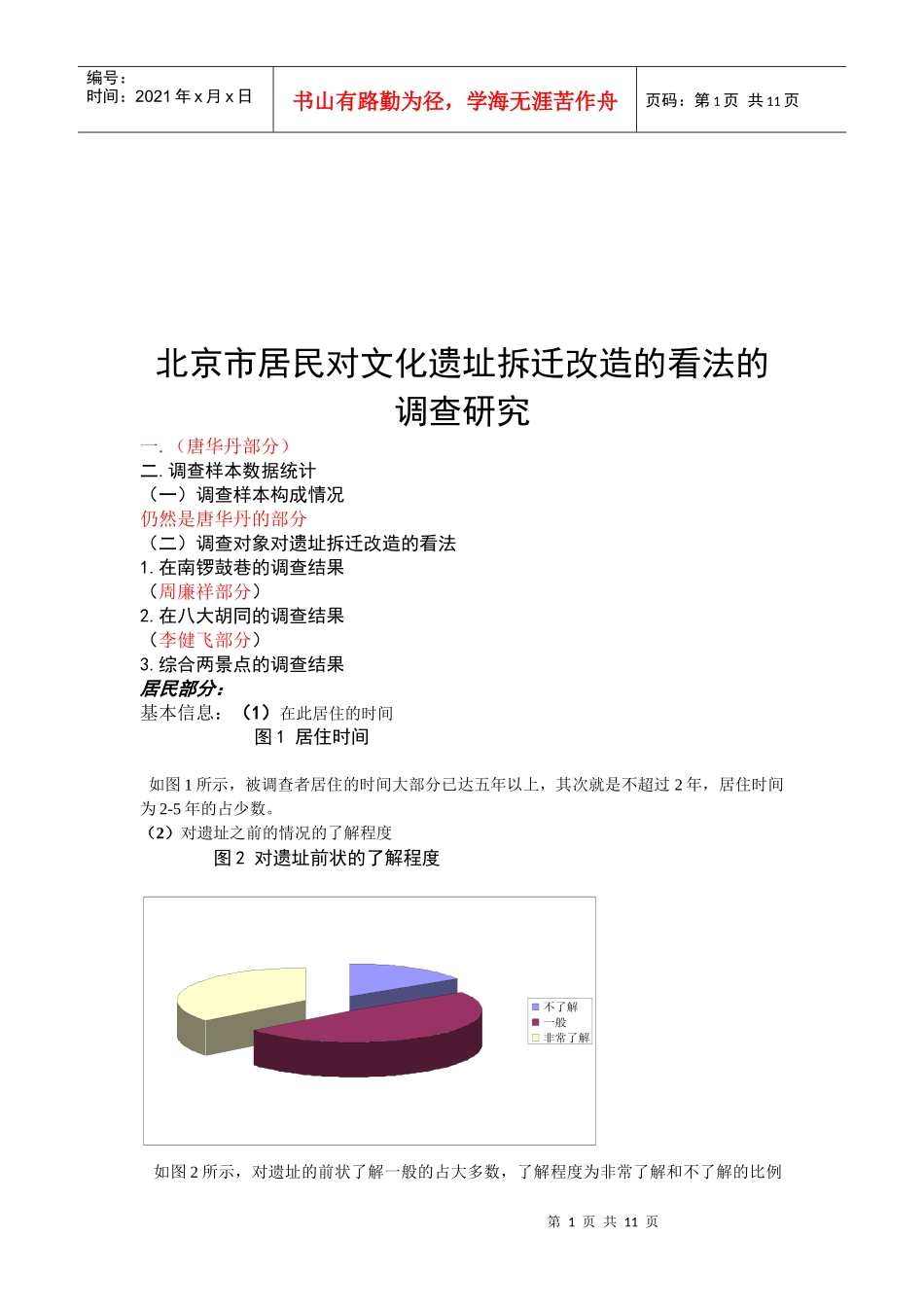 北京市居民对文化遗址拆迁改造的看法的调研_第1页