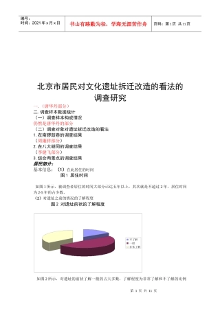北京市居民对文化遗址拆迁改造的看法的调研