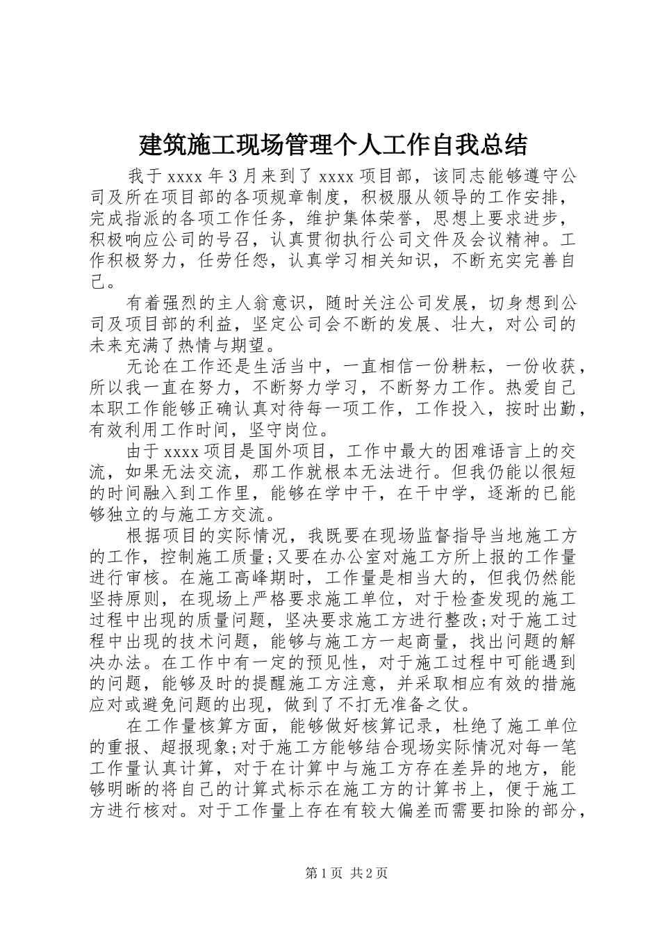 建筑施工现场管理个人工作自我总结_第1页