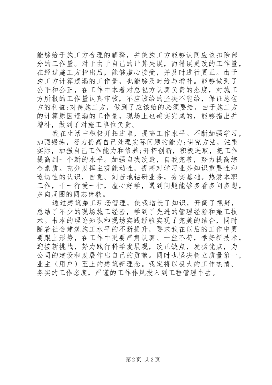 建筑施工现场管理个人工作自我总结_第2页