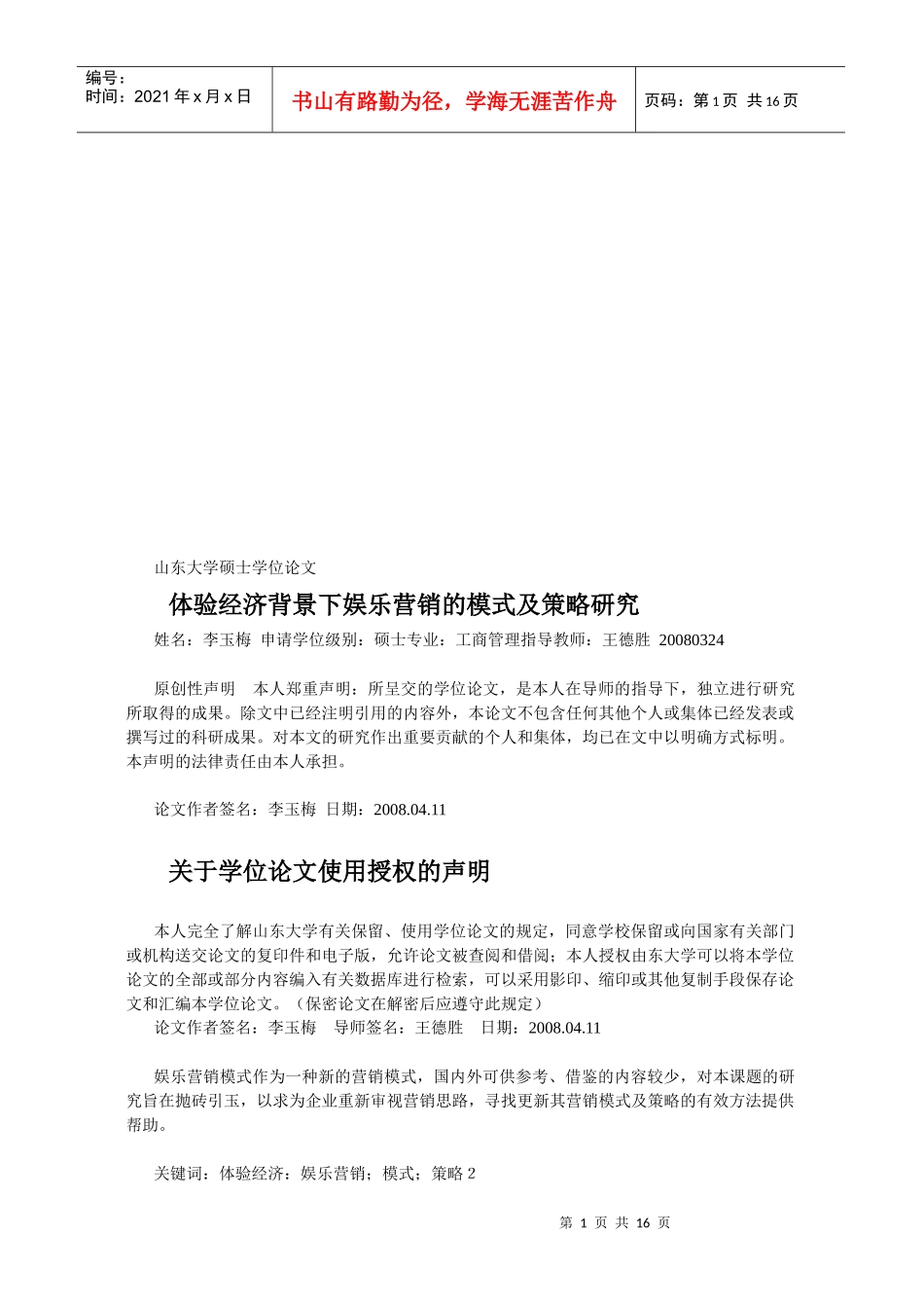 体验经济背景下娱乐营销的模式及策略探讨_第1页