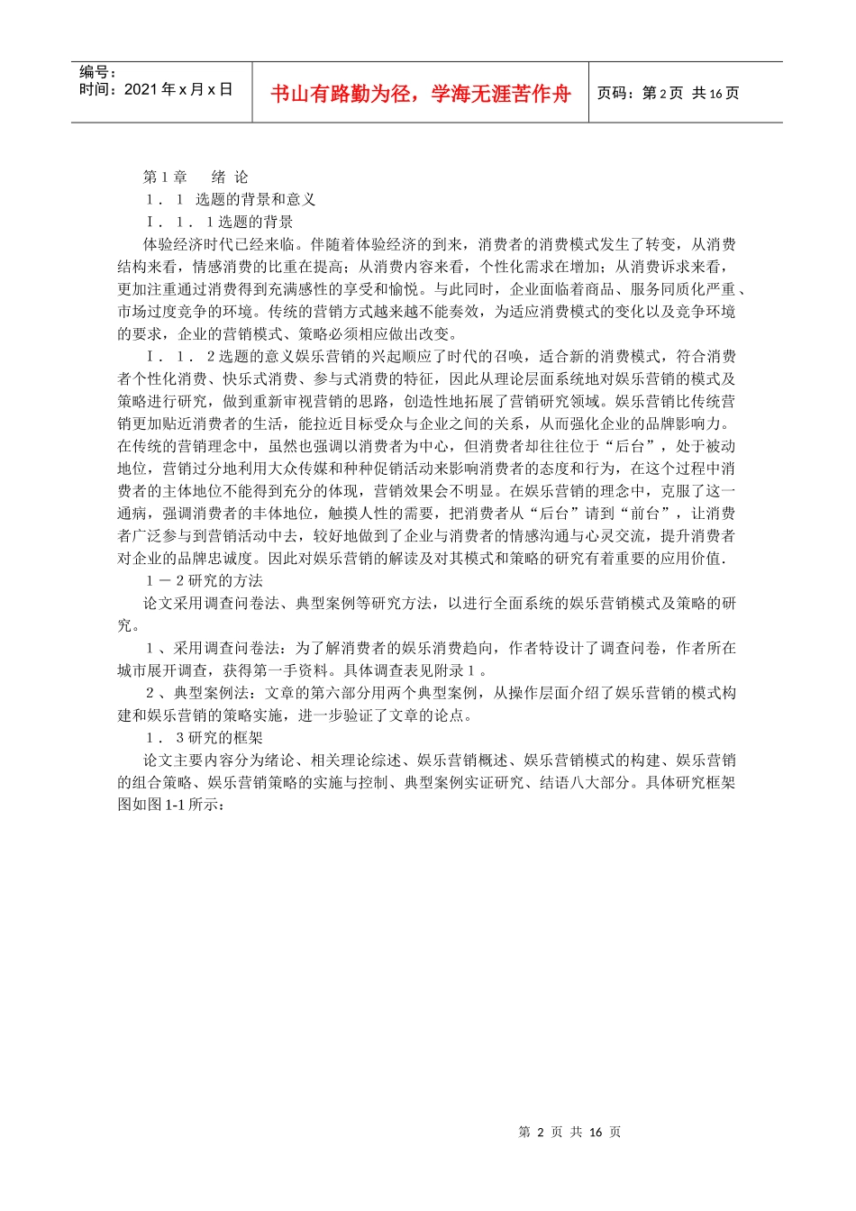 体验经济背景下娱乐营销的模式及策略探讨_第2页