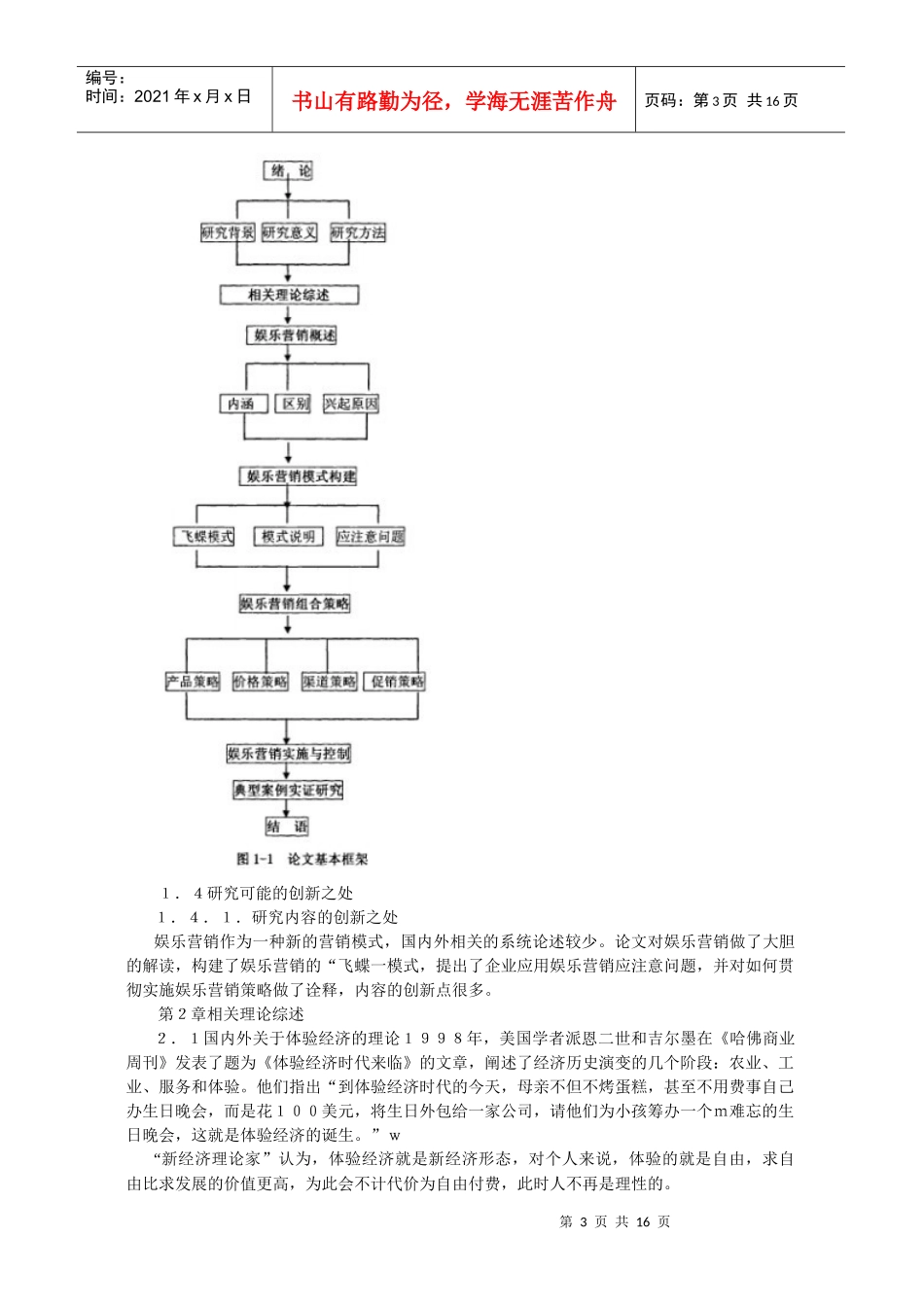 体验经济背景下娱乐营销的模式及策略探讨_第3页
