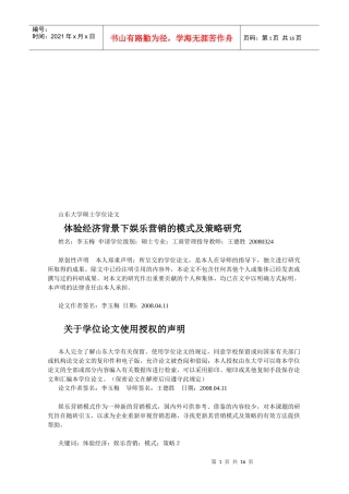 体验经济背景下娱乐营销的模式及策略探讨