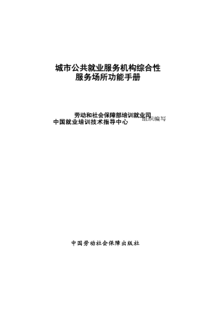 城市公共就业服务机构综合性