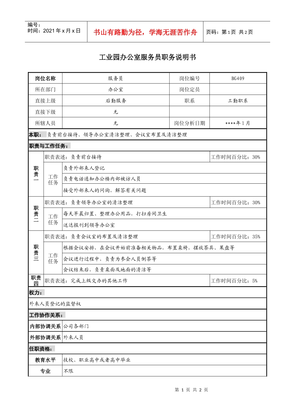 工业园办公室服务员职务说明书_第1页