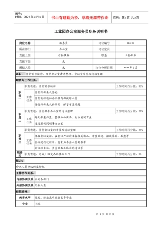 工业园办公室服务员职务说明书