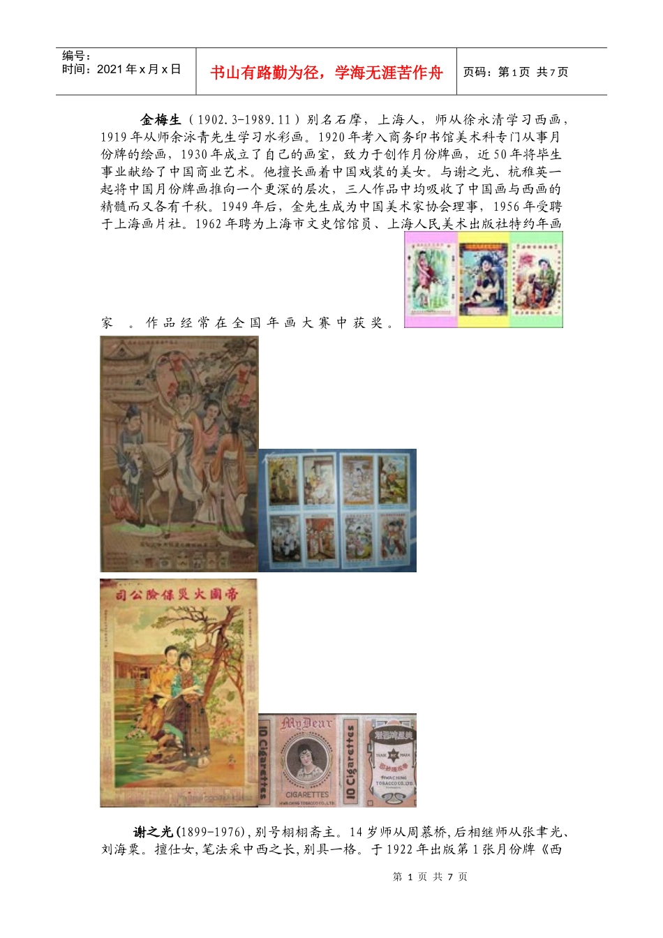 中国近代广告设计师及其作品 魏雪 09171106_第1页