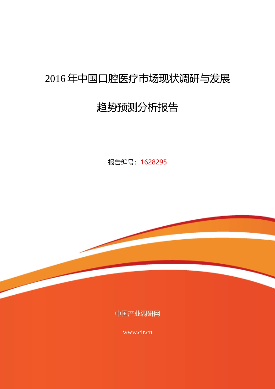 XXXX年口腔医疗市场调研及发展趋势预测_第1页