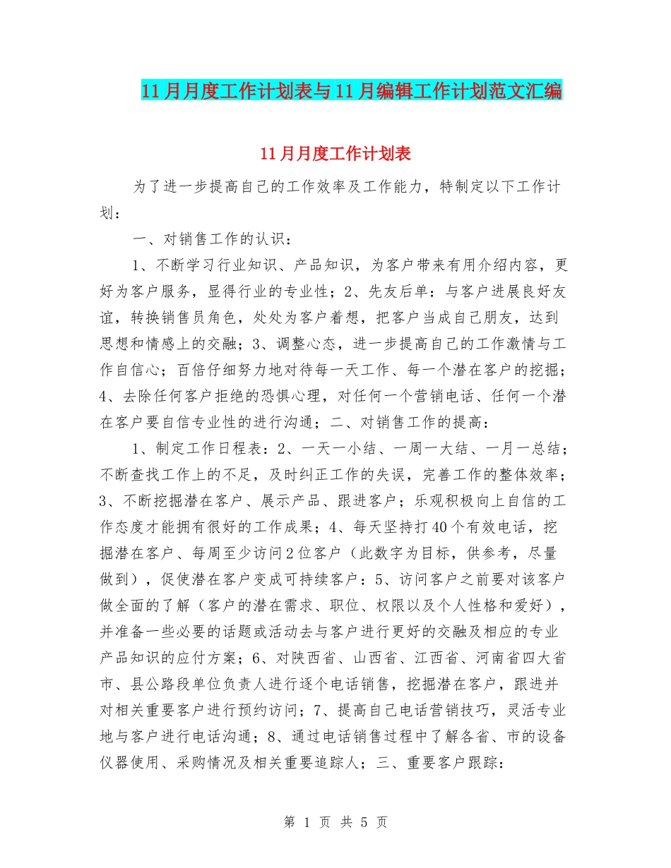 11月月度工作计划表与11月编辑工作计划范文汇编_第1页