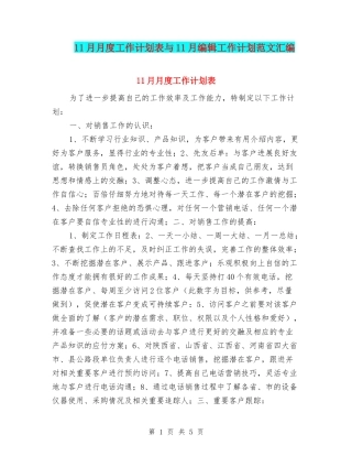 11月月度工作计划表与11月编辑工作计划范文汇编