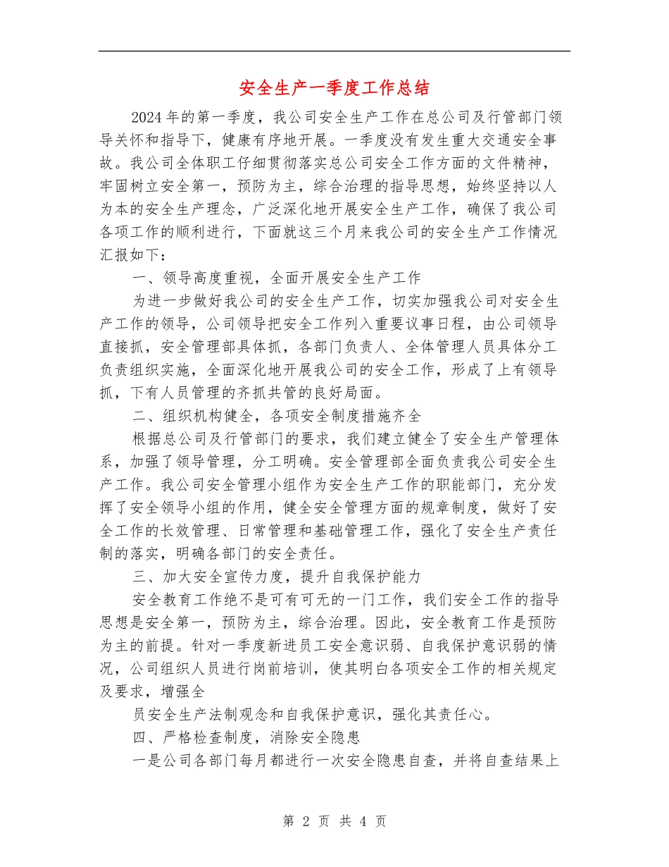 安全生产一季度工作总结_第2页