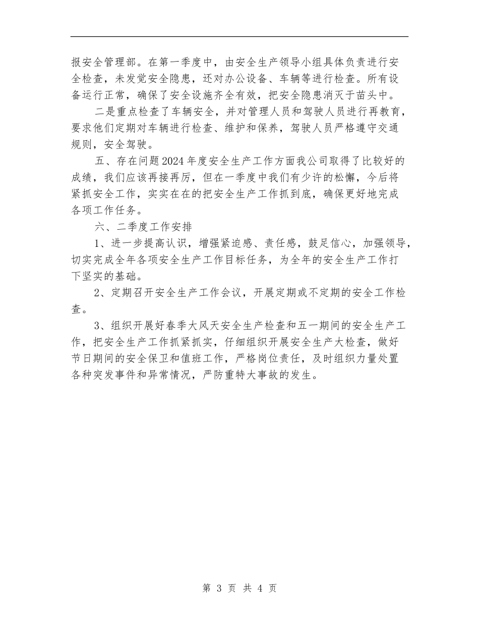 安全生产一季度工作总结_第3页