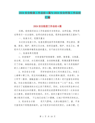 2024安全检查工作总结4篇与2024安全环保工作总结汇编