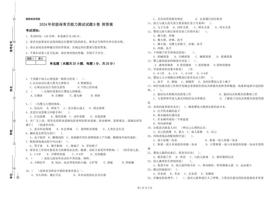 2024年初级保育员能力测试试题B卷-附答案_第1页