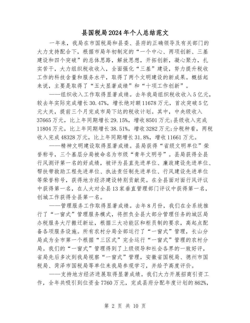 县国税局2024年个人总结范文_第2页