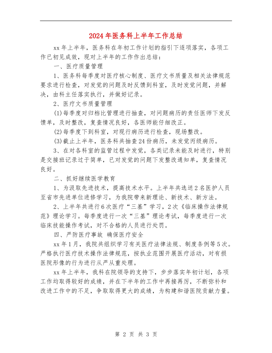 2024年医务科上半年工作总结_第2页