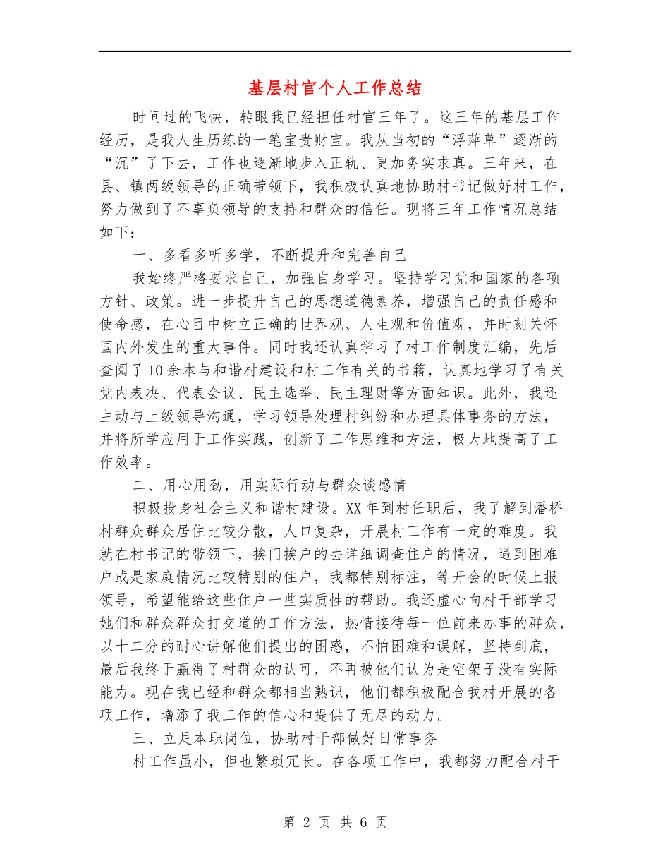 基层村官个人工作总结_第2页