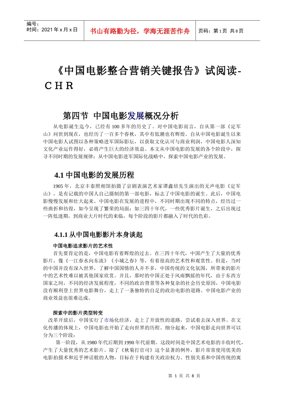 中国电影整合营销关键报告_第1页