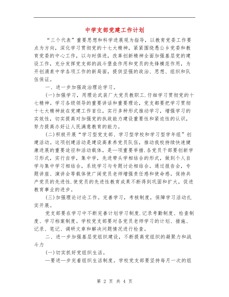 中学支部党建工作计划_第2页