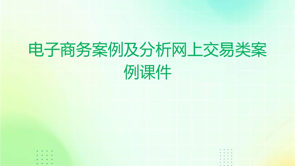 电子商务案例及分析网上交易类案例课件_第1页