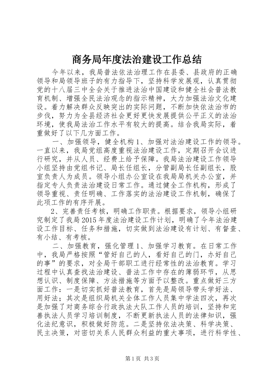 商务局年度法治建设工作总结_第1页