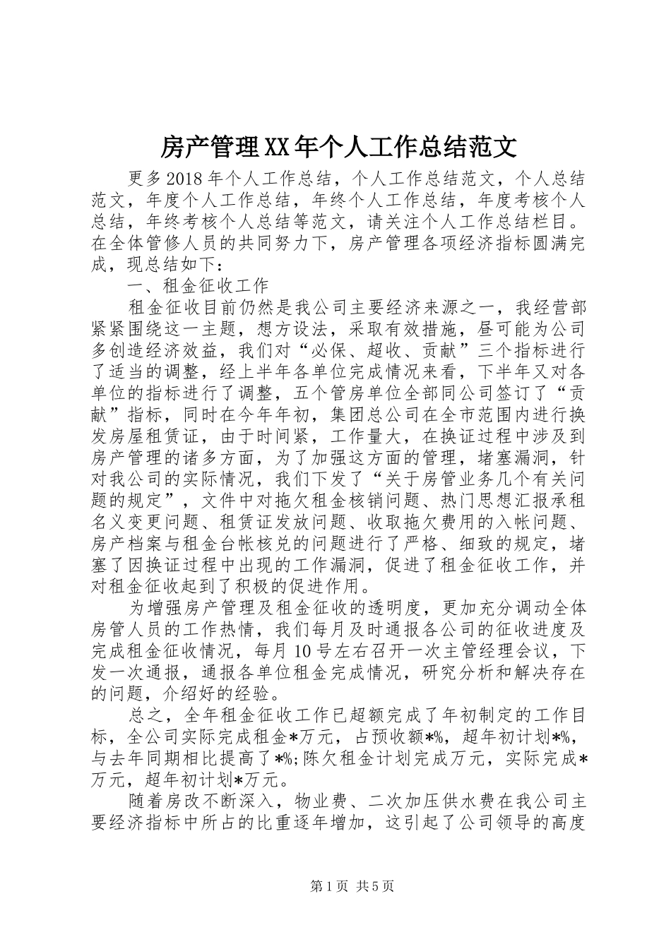 房产管理XX年个人工作总结范文_第1页