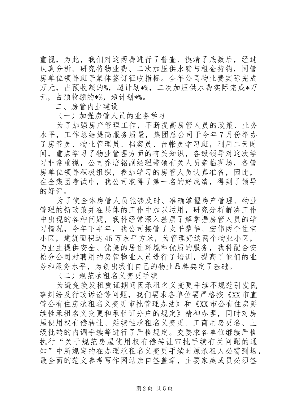 房产管理XX年个人工作总结范文_第2页