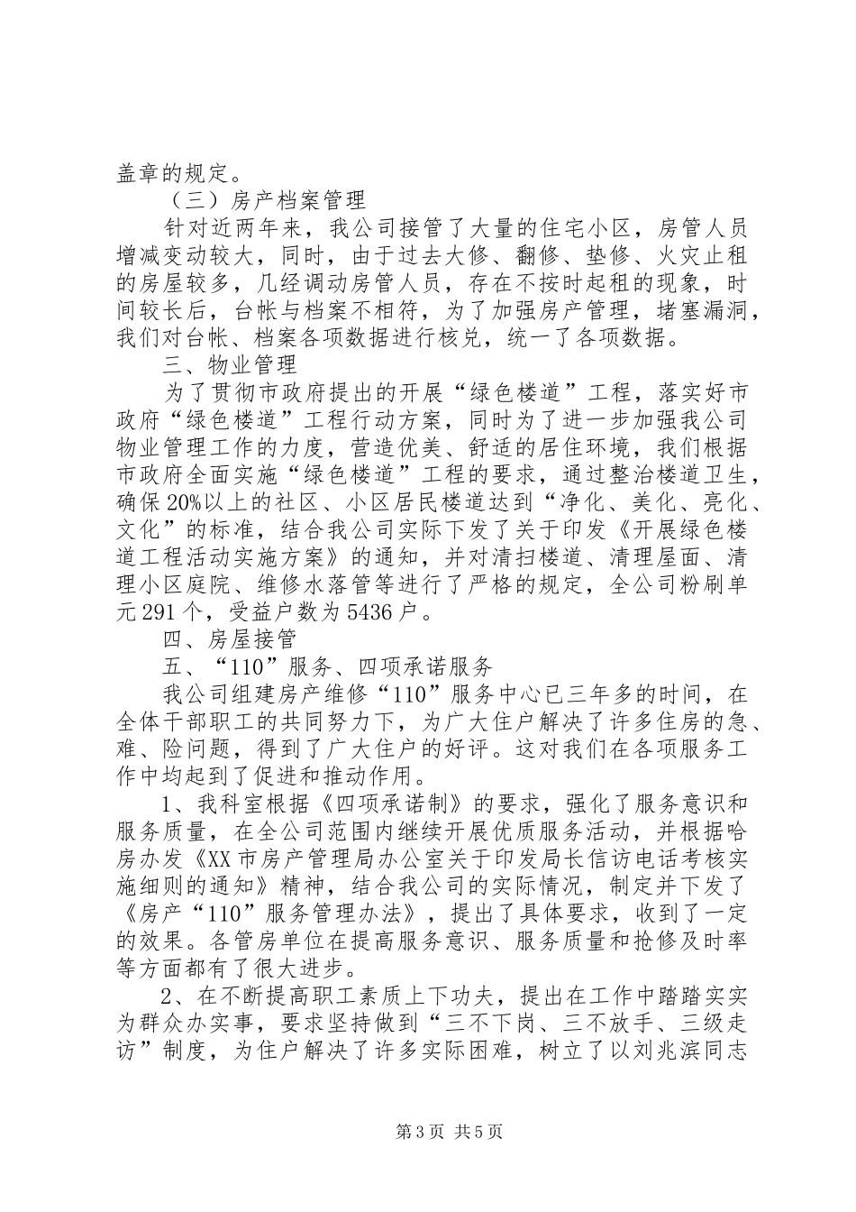 房产管理XX年个人工作总结范文_第3页