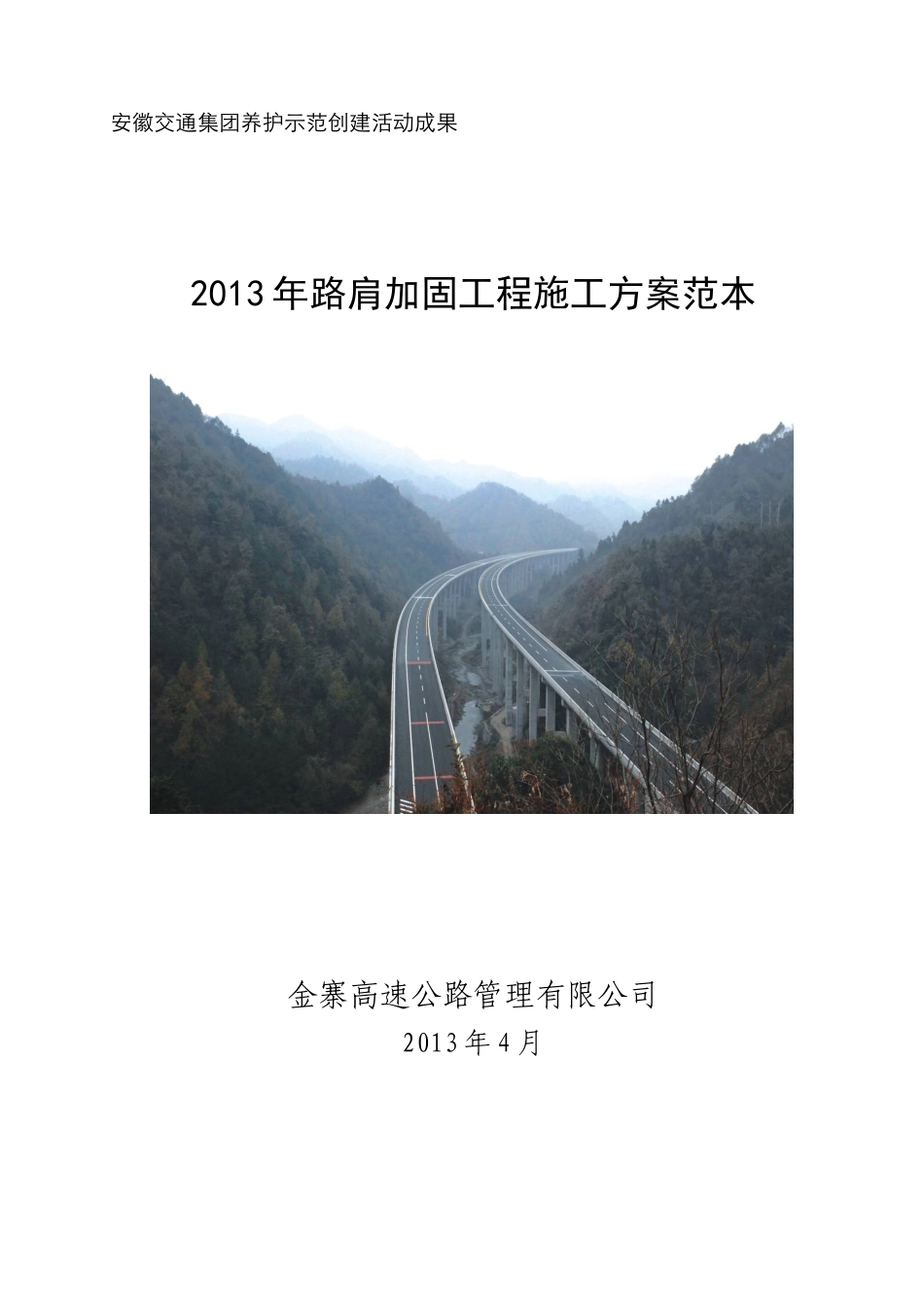 X年六武高速公路土路肩加固施工方案范本-118定稿_第1页