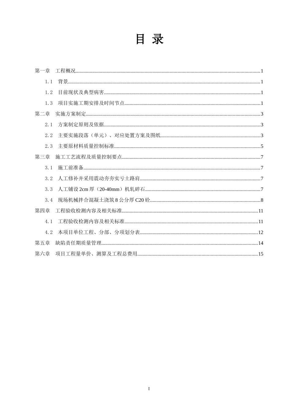 X年六武高速公路土路肩加固施工方案范本-118定稿_第2页