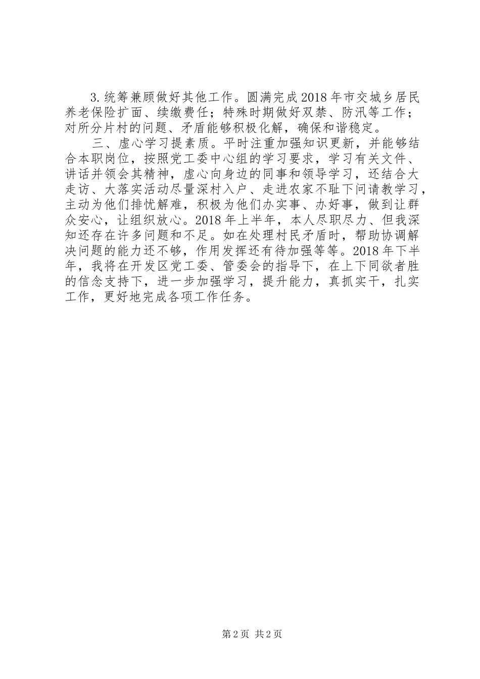 开发区社会事业办公室副主任上半年个人总结_第2页