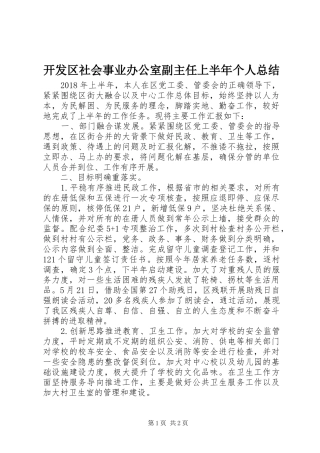开发区社会事业办公室副主任上半年个人总结