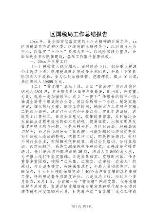 区国税局工作总结报告