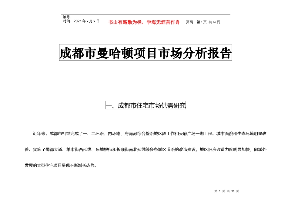 成都市曼哈顿项目市场分析报告_第1页