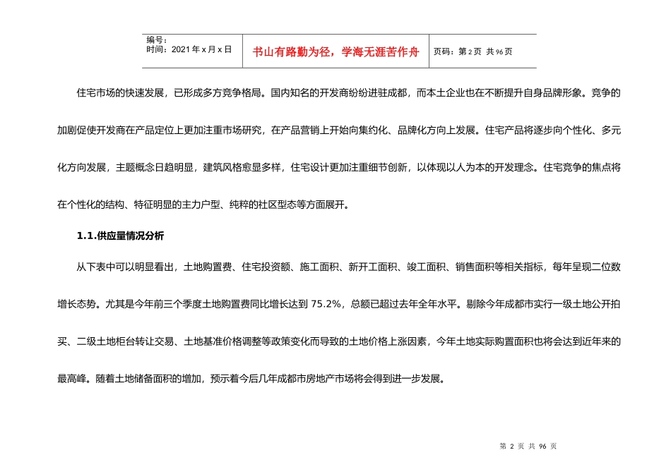 成都市曼哈顿项目市场分析报告_第2页