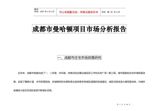 成都市曼哈顿项目市场分析报告