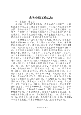 农牧业局工作总结