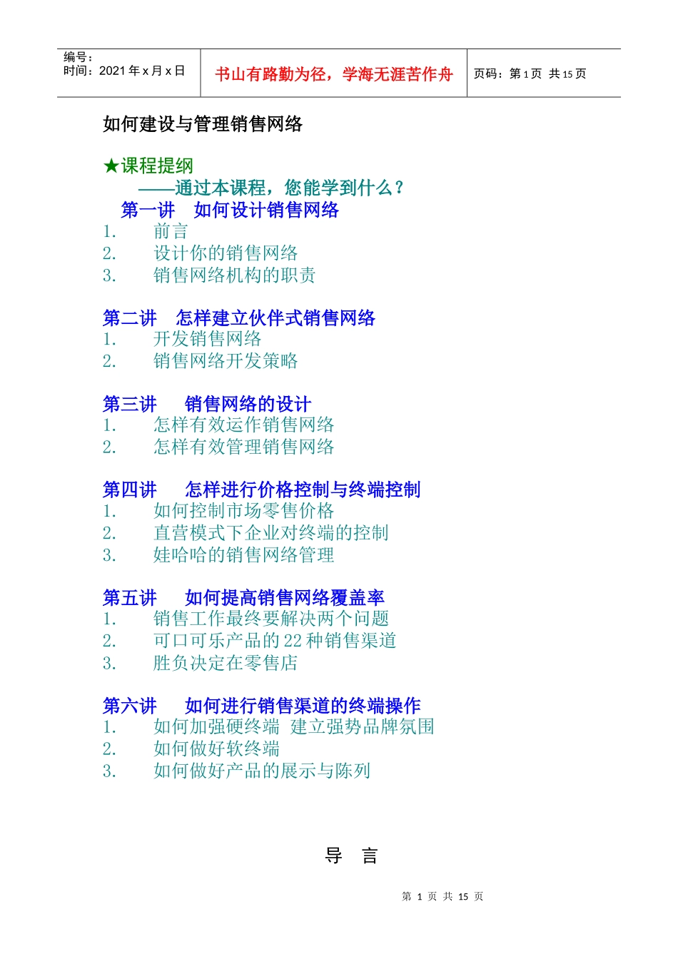 如何建设网络销售管理_第1页