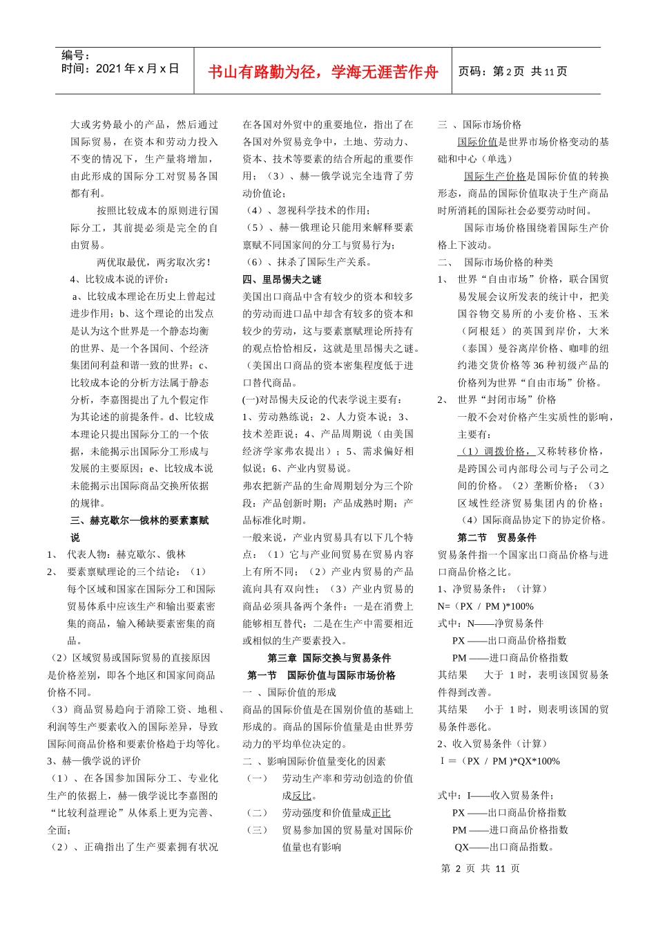 国际贸易理论与实务详细笔记_第2页