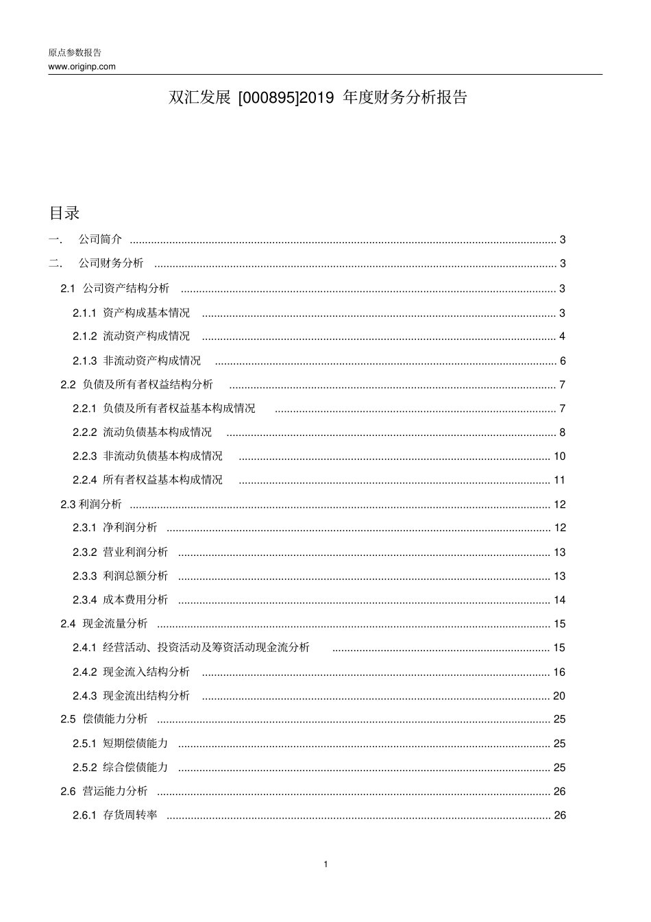 双汇发展2019年度财务分析报告_第1页