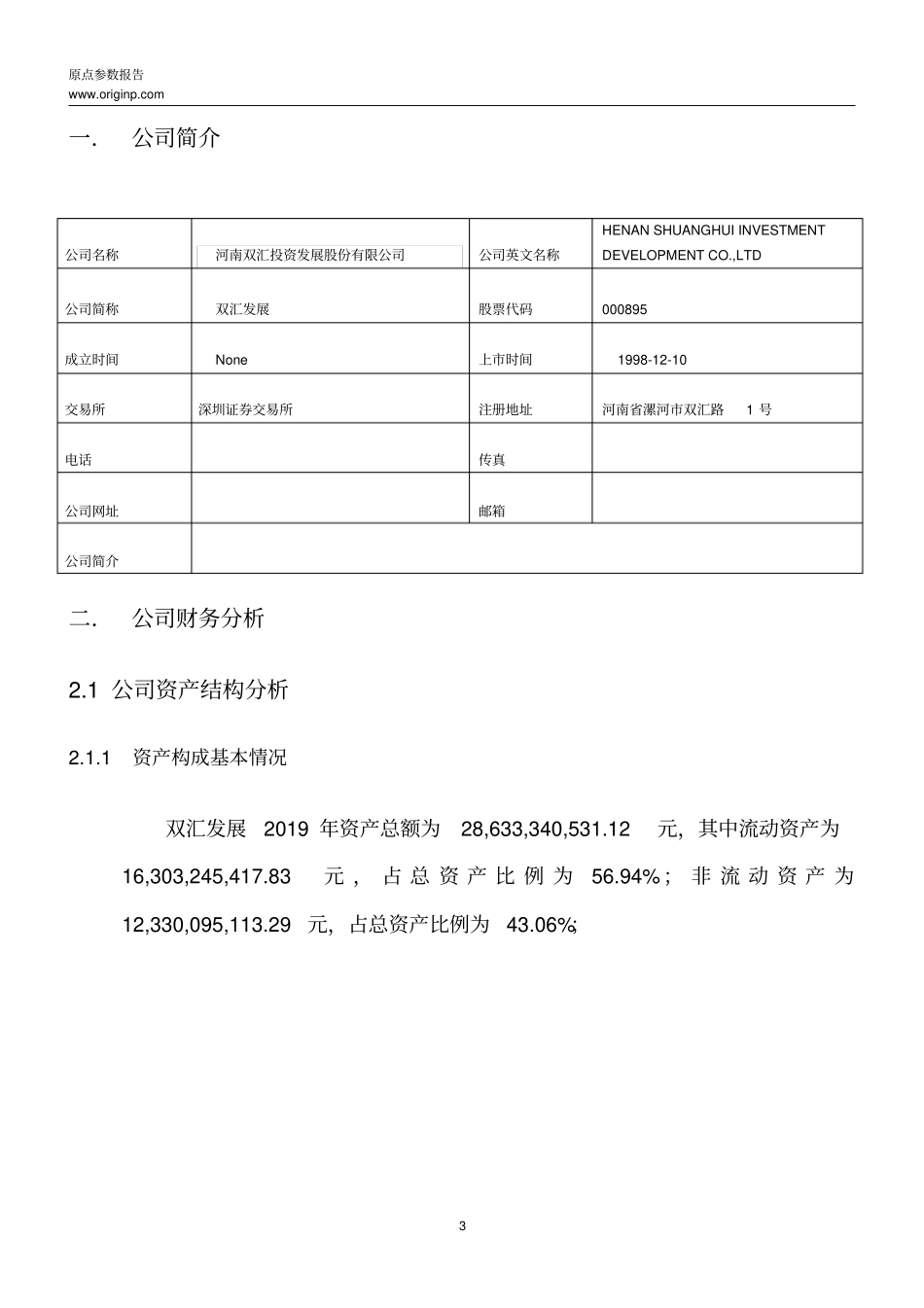 双汇发展2019年度财务分析报告_第3页