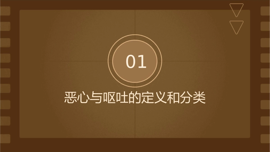 恶心与呕吐中国医科大学课件_第3页