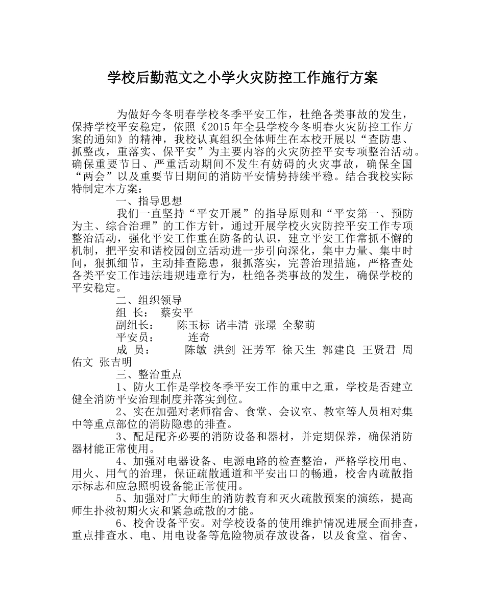学校后勤范文小学火灾防控工作实施方案 _第1页