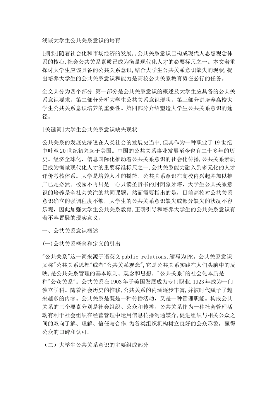 学生公共关系意识的培育 _第1页