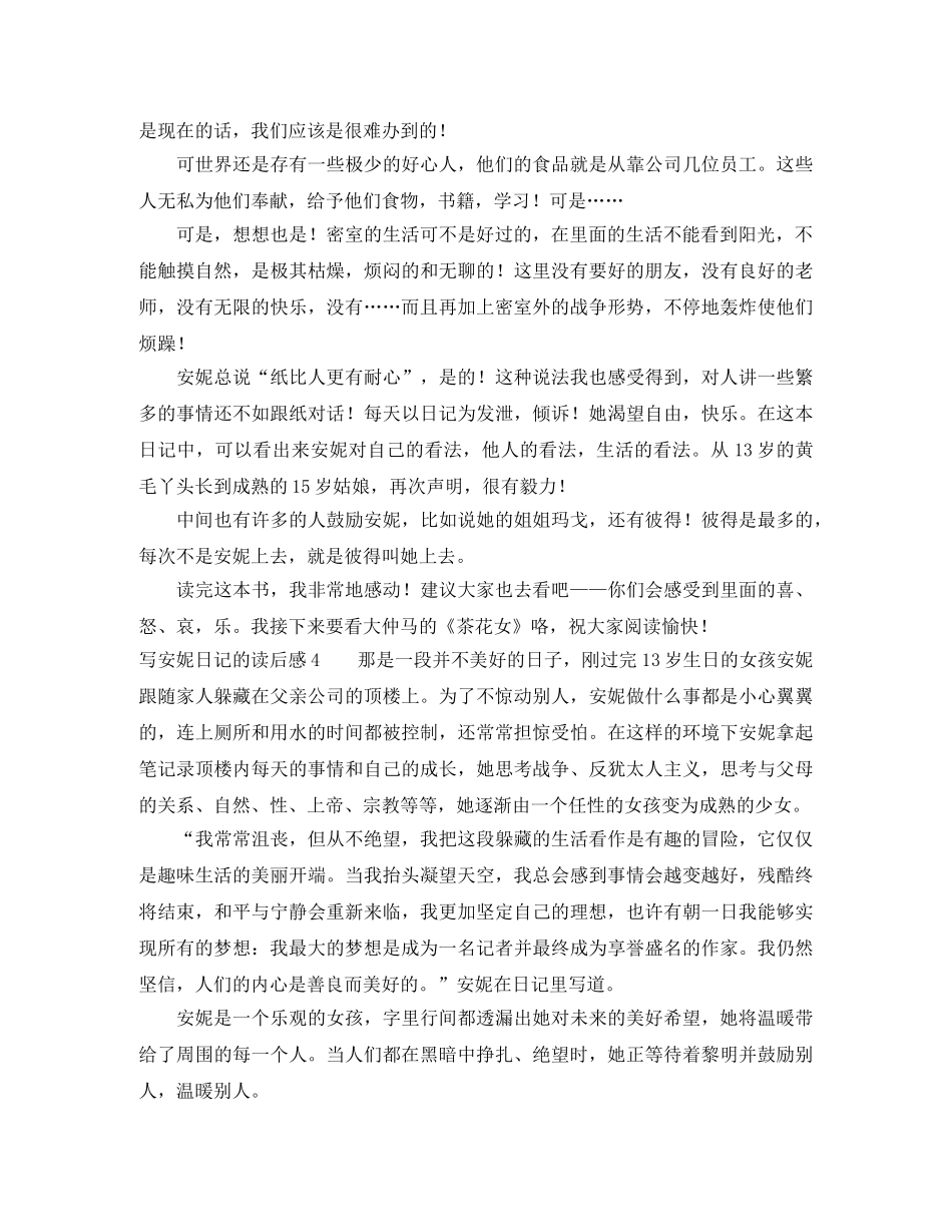 写安妮日记的读后感6篇 _第3页