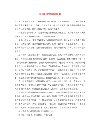 写安妮日记的读后感6篇 