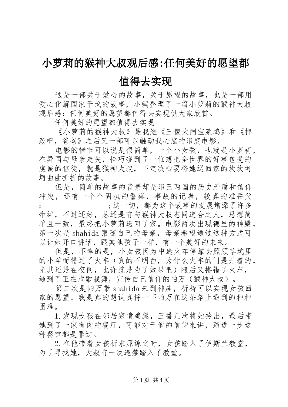 小萝莉的猴神大叔观后感-任何美好的愿望都值得去实现_第1页